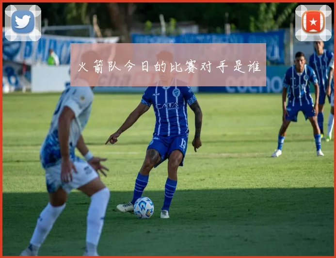 火箭队今日的比赛对手是谁