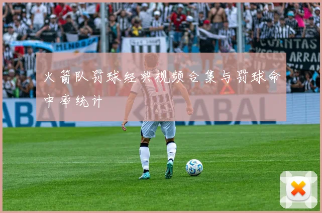 火箭队罚球经典视频合集与罚球命中率统计