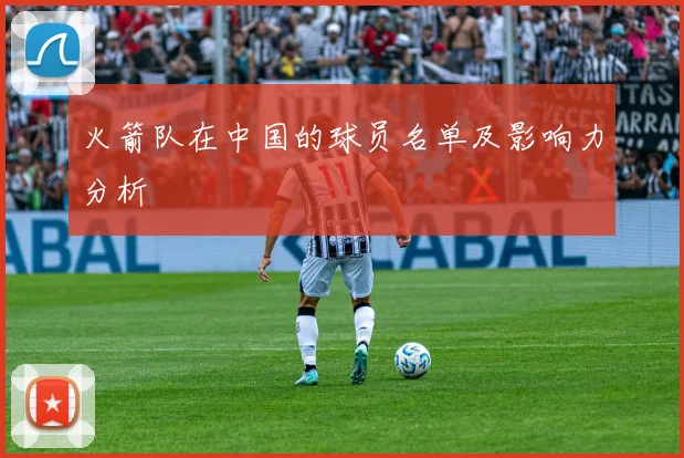 火箭队在中国的球员名单及影响力分析