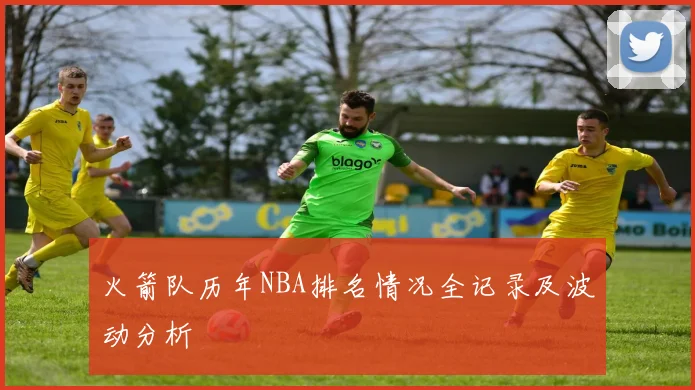火箭队历年NBA排名情况全记录及波动分析