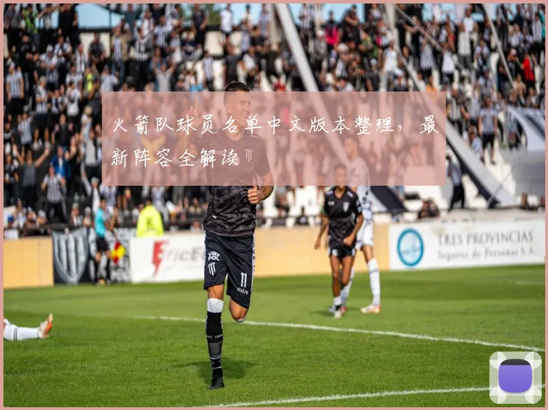 火箭队球员名单中文版本整理，最新阵容全解读