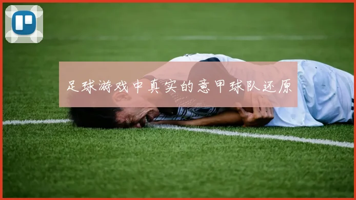 足球游戏中真实的意甲球队还原