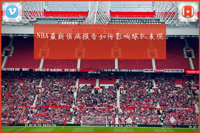 NBA最新伤病报告如何影响球队表现