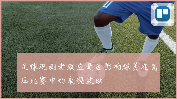 足球观测者效应是否影响球员在高压比赛中的表现波动