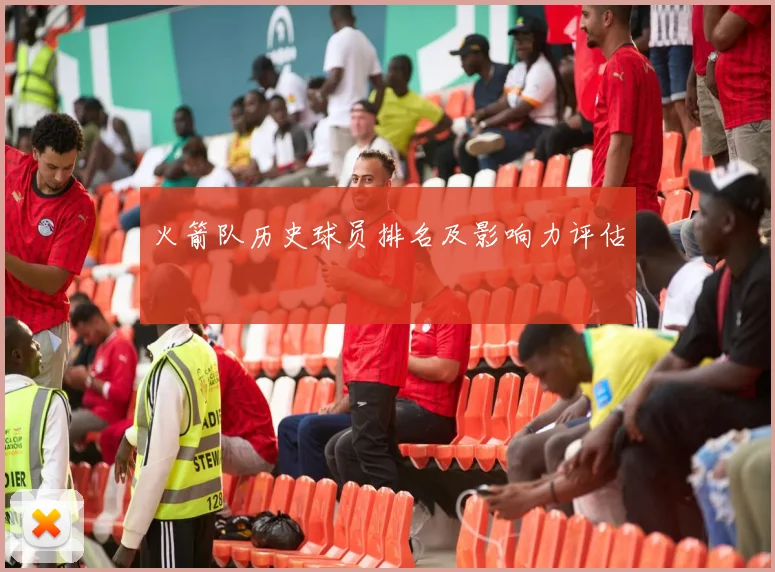 火箭队历史球员排名及影响力评估
