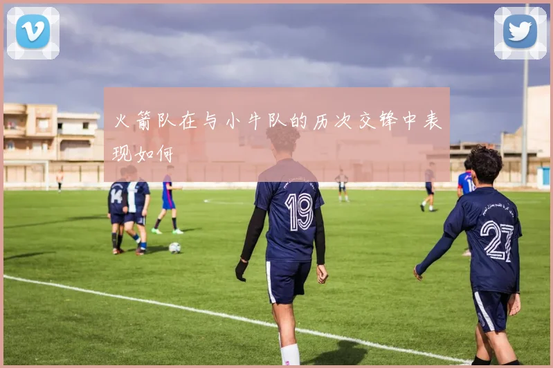 火箭队在与小牛队的历次交锋中表现如何