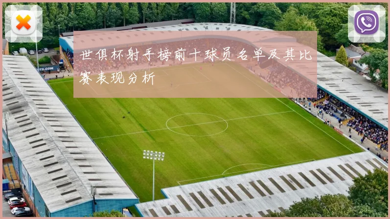 世俱杯射手榜前十球员名单及其比赛表现分析