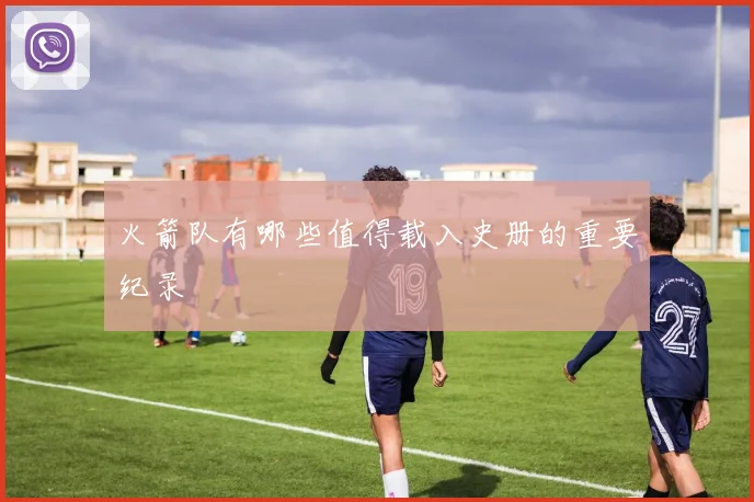 火箭队有哪些值得载入史册的重要纪录