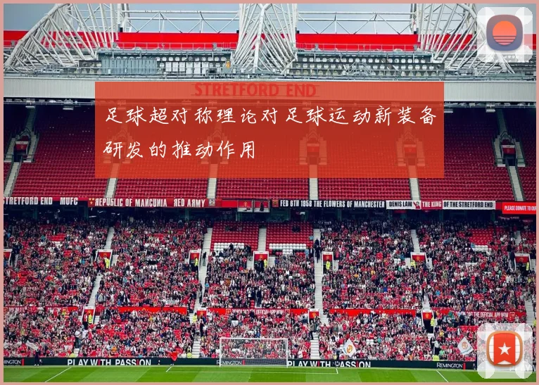 足球超对称理论对足球运动新装备研发的推动作用