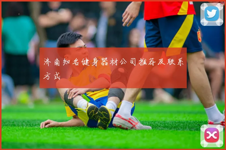 济南知名健身器材公司推荐及联系方式