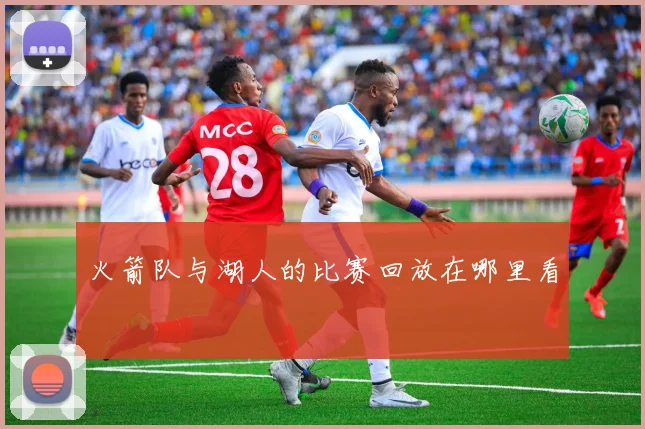 火箭队与湖人的比赛回放在哪里看