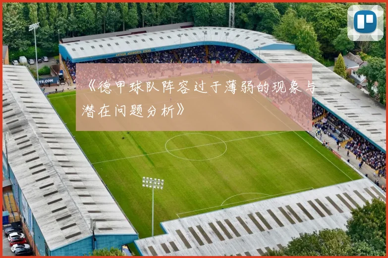 《德甲球队阵容过于薄弱的现象与潜在问题分析》